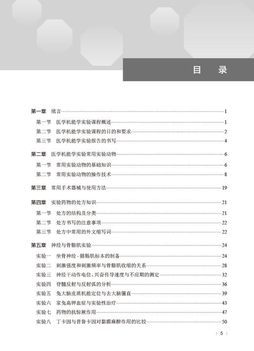 基础医学机能学实验教程 张可丽 刘建明 宁国强 病理生理学生物化学药理学机能实验基本知识操作技术 人民卫生出版社9787117354165 商品图2