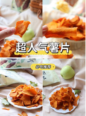 （买5送1，1.30日结束）烟薯烤红薯片第九季上市