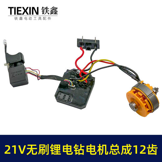 【货号04744】大艺款21V无刷小钢炮电机总成21V锂电钻电机开关控制板整套配件 商品图4