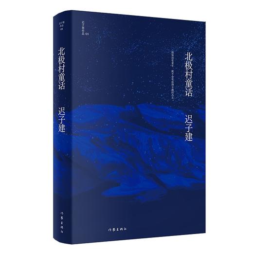 北极村童话 迟子建作品 商品图1