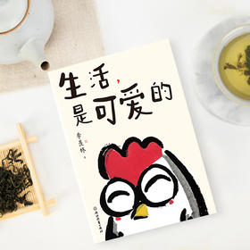 生活，是可爱的（季羡林给年轻人的自在生活智慧）