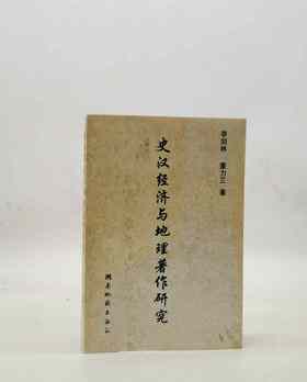 绝版旧书：《史汉经济与地理著作研究》，平装，32开，李剑林、董力三著，湖南地图出版社1996年一版一印，418页，售价23元，非偏远地区包邮，品相9成。