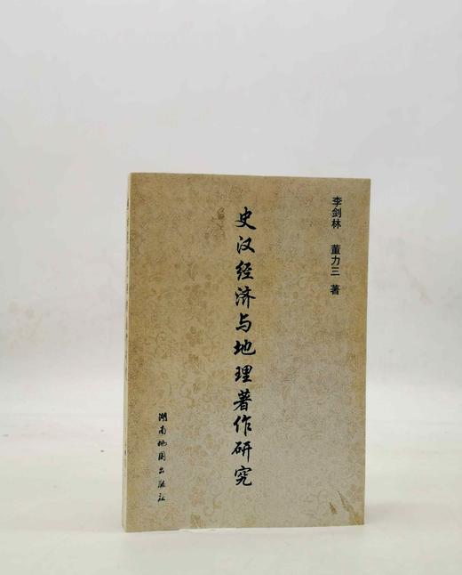 绝版旧书：《史汉经济与地理著作研究》，平装，32开，李剑林、董力三著，湖南地图出版社1996年一版一印，418页，售价23元，非偏远地区包邮，品相9成。 商品图0
