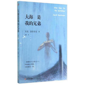 大海 是我的兄弟（美）杰克·凯鲁亚克 著