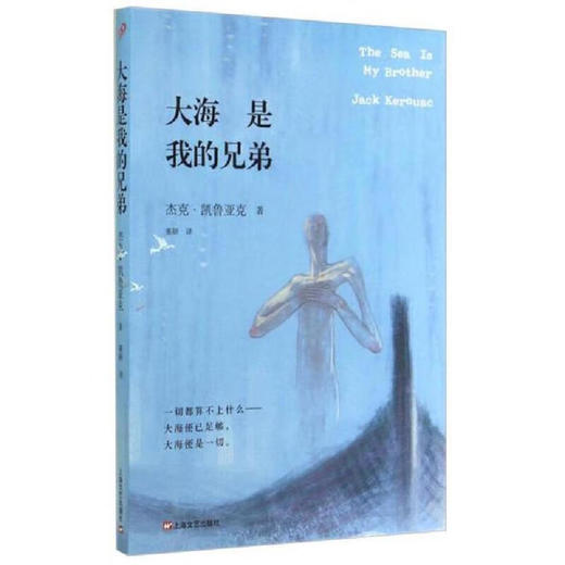 大海 是我的兄弟（美）杰克·凯鲁亚克 著 商品图0