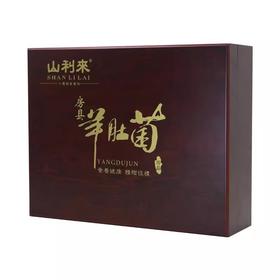 山利来羊肚菌120g/礼盒装  年货礼盒