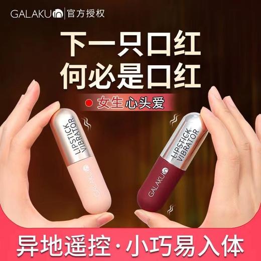 【不撑大私处 微信小程序遥控】GALAKU胶囊app口红远程穿戴插入式跳蛋震动蛋 便携基础必入款 商品图2