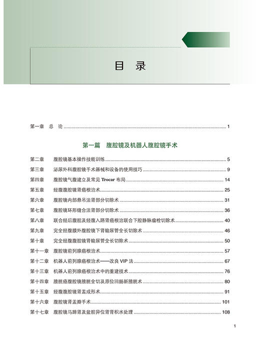 泌尿外科微创技术创新与改良 北大泌尿所技术 附手术视频 周利群等编 常见泌尿外科手术与检查规范系统化指导 北京大学医学出版社 商品图2