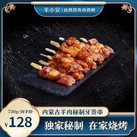 优选丨羊小安 内蒙古羊肉蜜汁牙签串 180g*4