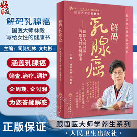 解码乳腺癌 国医大师林毅写给女性的健康书 司徒红林 文灼彬 跟国医大师学养生系列 预防筛查治疗调护9787117355278人民卫生出版社