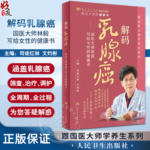 解码乳腺癌 国医大师林毅写给女性的健康书 司徒红林 文灼彬 跟国医大师学养生系列 预防筛查治疗调护9787117355278人民卫生出版社 商品图0