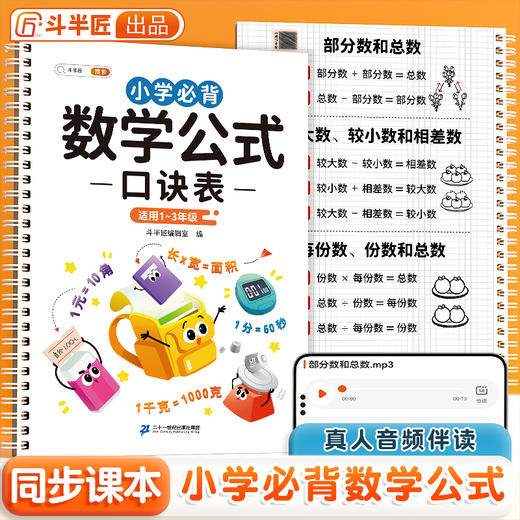 1-3年｜【斗半匠】小学必背数学公式口诀表1-3年级 商品图0