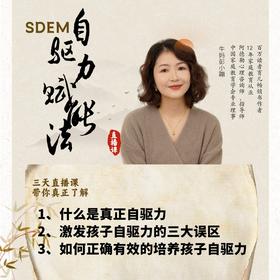 自驱力赋能直播课-4期