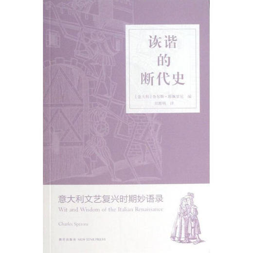 诙谐的断代史:意大利文艺复兴时期妙语录 商品图0