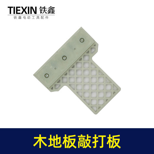 【货号02912】尼龙加厚铺装地板安装工具木地板全类型敲打板U型L型V型机打块 商品图6