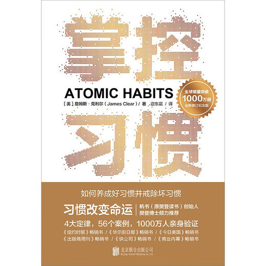 掌控习惯  如何养成好习惯并戒除坏习惯 詹姆斯·克利尔 著 管理 商品图1