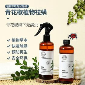 【买一送一】云南本草青花椒除螨喷雾 天然植物萃取除 居家日用床上卧室轻松抑螨300ml/瓶