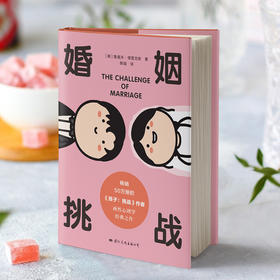 婚姻：挑战 [美]鲁道夫·德雷克斯 著 两性心理学经典之作