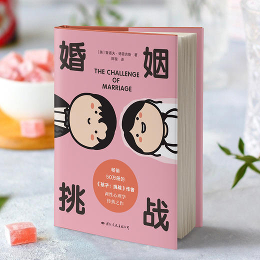 婚姻：挑战 [美]鲁道夫·德雷克斯 著 两性心理学经典之作 商品图0
