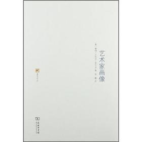 涵芬书坊002：艺术家画像（奥）赖纳·马利亚·里尔克 著