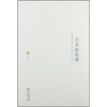 涵芬书坊002：艺术家画像（奥）赖纳·马利亚·里尔克 著 商品图0