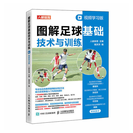 图解足球基础技术与训练 视频学习版 足球书籍 商品图0