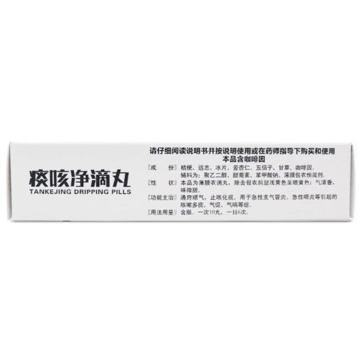 【天士力】痰咳净滴丸 120丸*1瓶/盒 商品图2