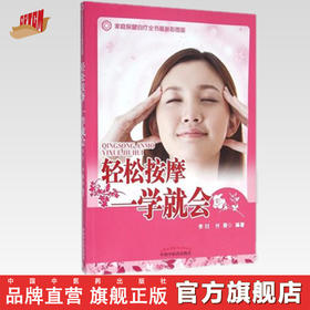 现货【出版社直销】轻松按摩一学就会（家庭保健自疗全书）彩图版 李喆 付斐 编著 中国中医药出版社 保健书籍