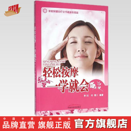 现货【出版社直销】轻松按摩一学就会（家庭保健自疗全书）彩图版 李喆 付斐 编著 中国中医药出版社 保健书籍 商品图0