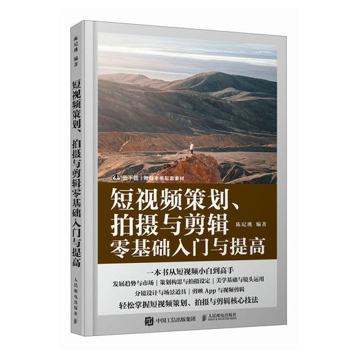 短视频策划 拍摄与剪辑*基础入门与提高 摄影书籍短视频教程拍摄技法后期剪辑转场字幕剪映教程书vlog拍摄自学入门 商品图1