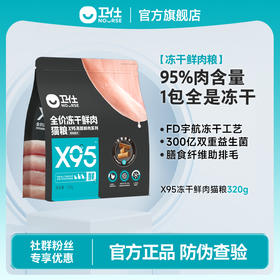 「95%纯鸡肉添加 主食冻干」卫仕X95冻干鲜肉猫粮320g 鲜鸡肉配方 英短美短猫咪通用