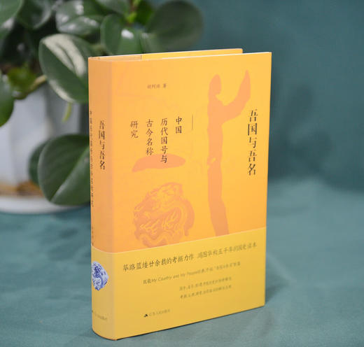 吾国与吾名 商品图1