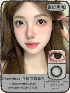 Cherrybee旗下 |  京町黑丸 14.0mm白狮参考着色超小直径 |月抛