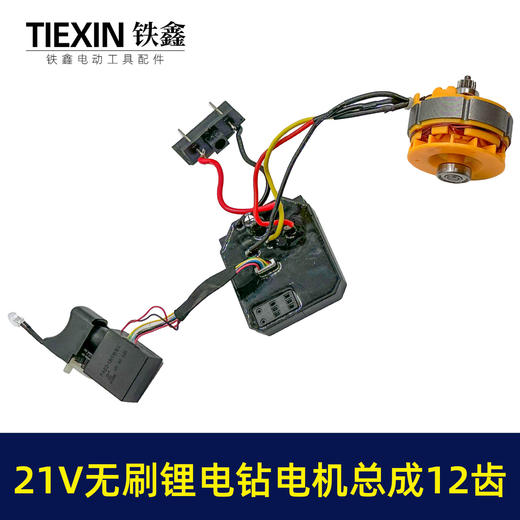 【货号04744】大艺款21V无刷小钢炮电机总成21V锂电钻电机开关控制板整套配件 商品图6