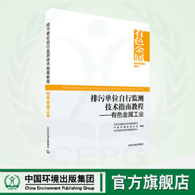 排污单位自行监测技术指南教程.有色金属工业	9787511155269