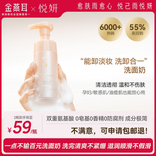 【分享】金燕耳X悦妍 双牛磺氨基酸慕斯银耳洗面奶  120ml/瓶 洗卸合一能卸淡妆 温和不伤肤 清爽不紧绷 孕妇也能用 商品图0