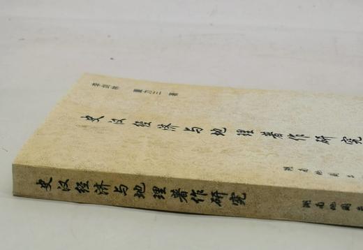 绝版旧书：《史汉经济与地理著作研究》，平装，32开，李剑林、董力三著，湖南地图出版社1996年一版一印，418页，售价23元，非偏远地区包邮，品相9成。 商品图1