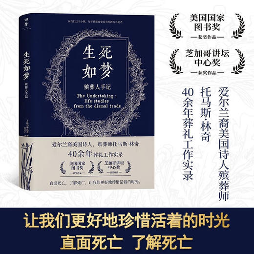 生死如梦 殡葬人手记 托马斯·林奇 著 散文 商品图0