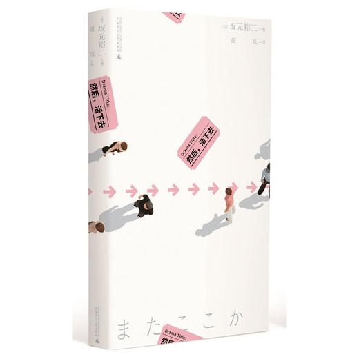 然后，活下去（日）坂元裕二 著 商品图0