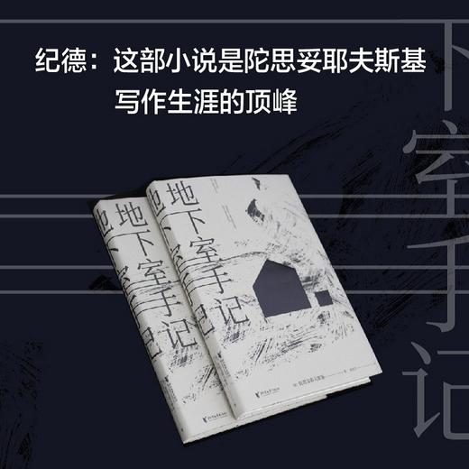 地下室手记（俄）陀思妥耶夫斯基 著 商品图4