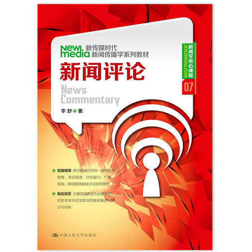 新闻评论（新传媒时代新闻传播学系列教材·新闻学核心课程07）/ 李舒 商品图0