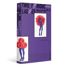 两位严肃女士（美）简·鲍尔斯 著