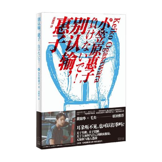 别认输 惠子 小笠原惠子 著 纪实文学 商品图1