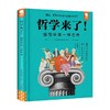 哲学来了 像哲学家一样思考 歪歪兔童书馆 著 科普 商品缩略图4