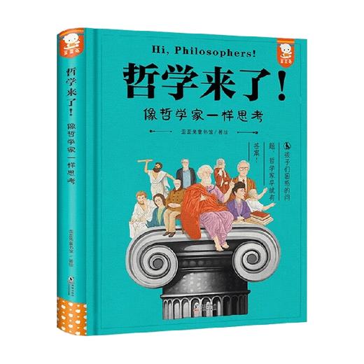 哲学来了 像哲学家一样思考 歪歪兔童书馆 著 科普 商品图4