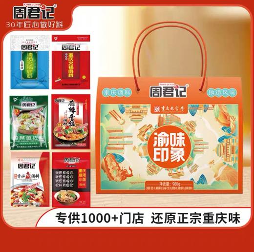 周君记火锅印象礼盒900g、渝味印象礼盒980g 商品图0