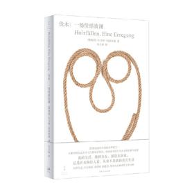 伐木  一场情感波澜 托马斯·伯恩哈德 著 小说