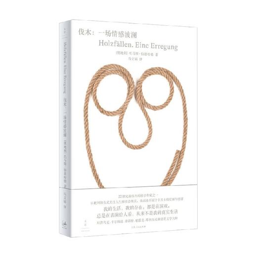 伐木  一场情感波澜 托马斯·伯恩哈德 著 小说 商品图0