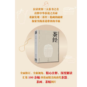 茶经  位居世界三大茶书之首 诠释中华茶道之真谛 传递东方美学之精髓