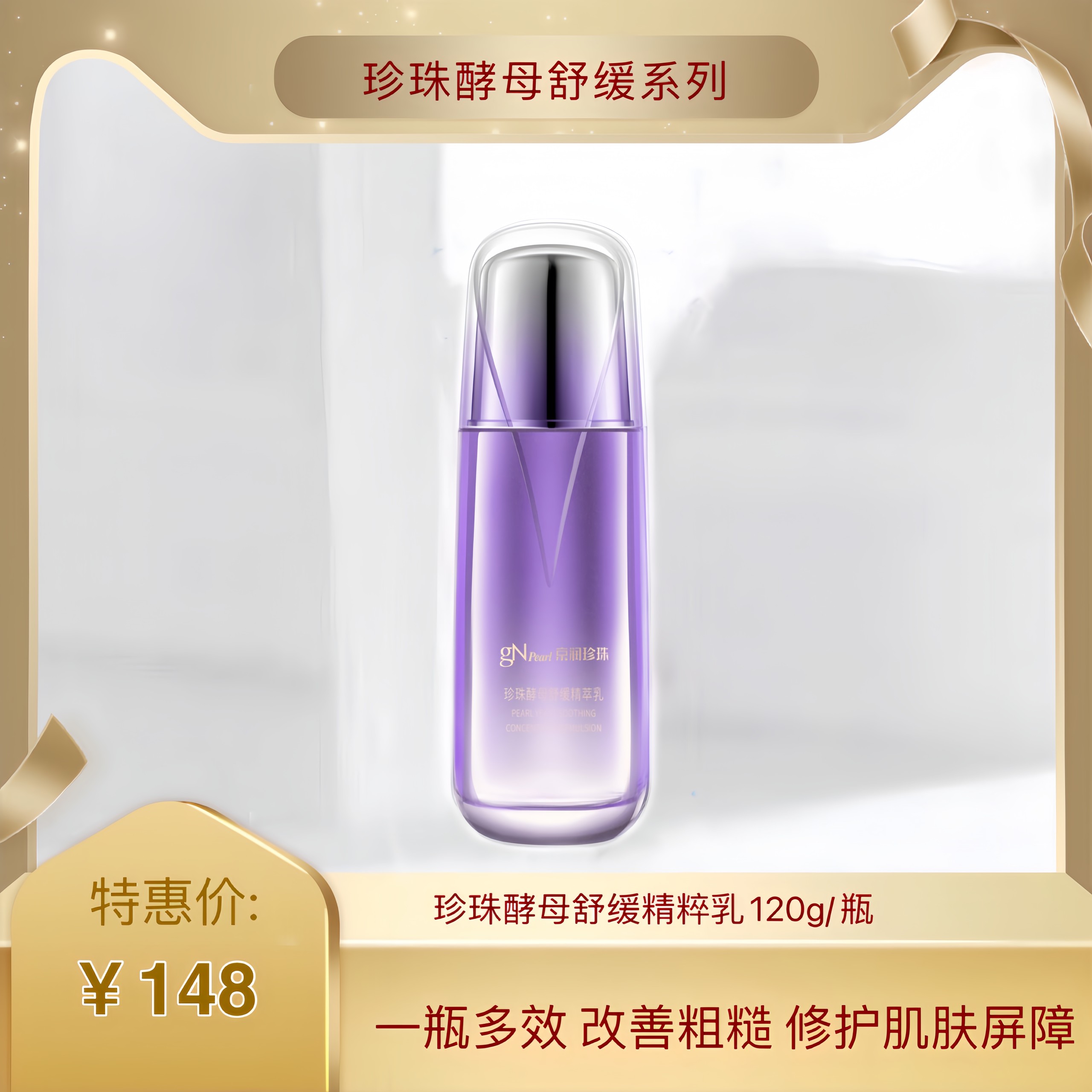 京润珍珠酵母舒缓精萃乳120ml/只 深层保湿.改善粗糙.修护皮肤屏障